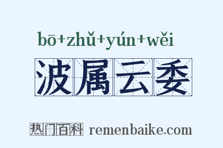 波属云委是什么意思的图片